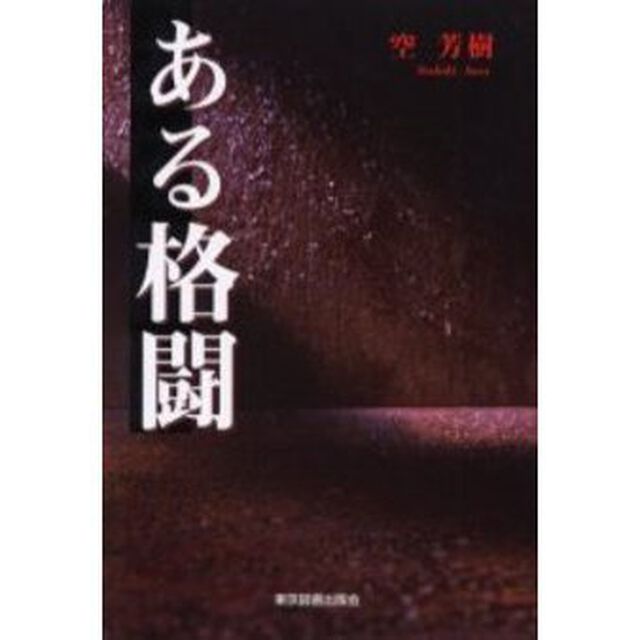 ある格闘