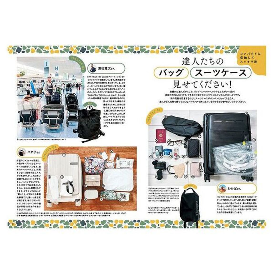 旅上手なあの人の本当に使える愛用品