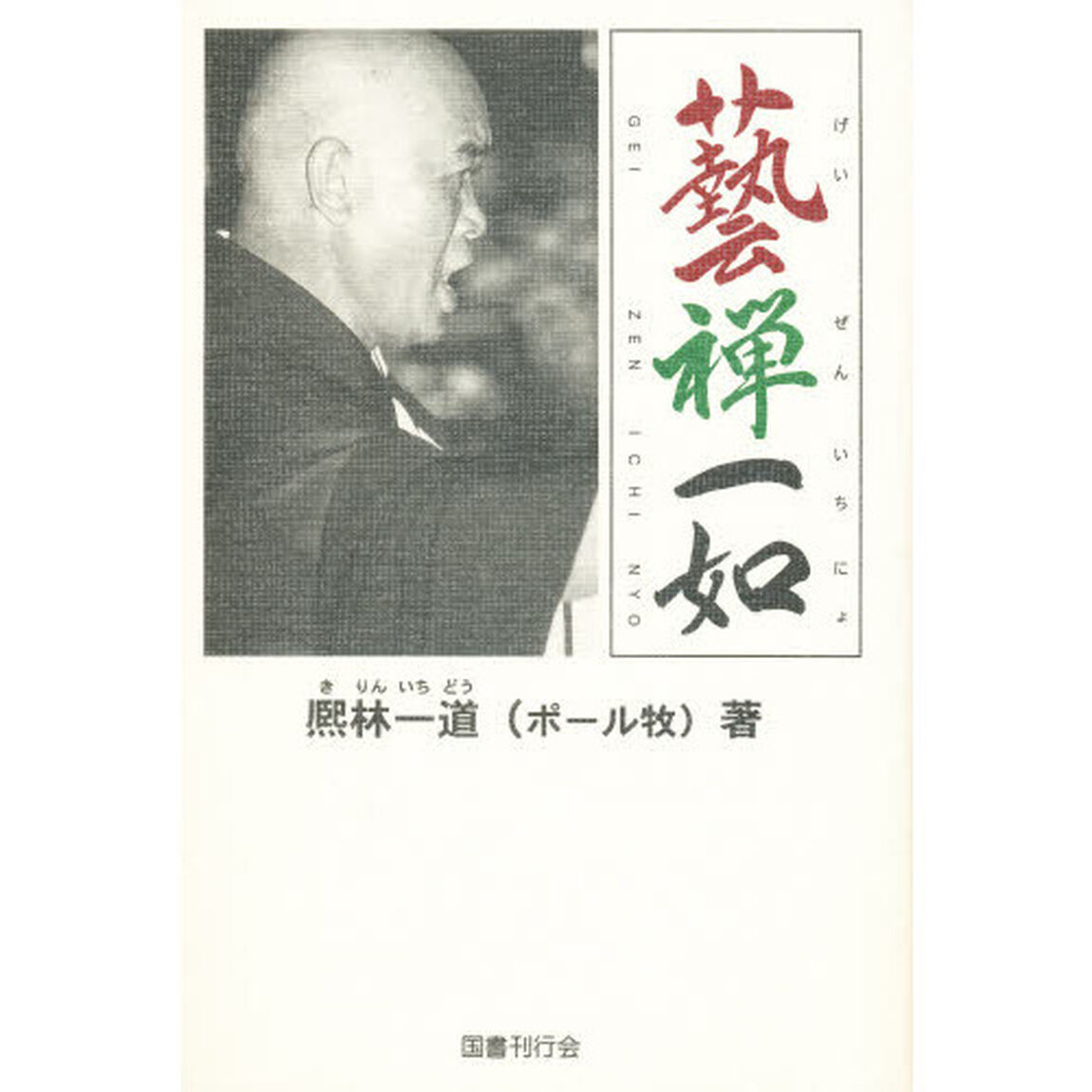 芸禅一如