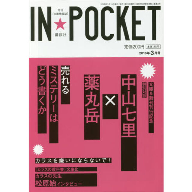 ＩＮ★ＰＯＣＫＥＴ　月刊〈文庫情報誌〉　２０１６年３月号「特別対談中山七里&times;薬丸岳」