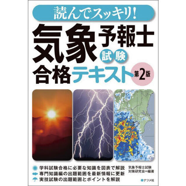 読んでスッキリ！気象予報士試験合格テキスト「第２版」