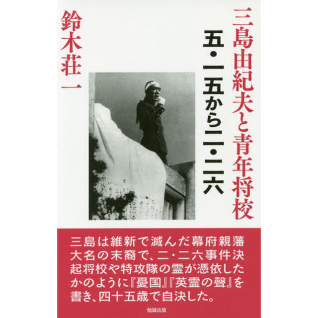 三島由紀夫と青年将校　五・一五から二・二六