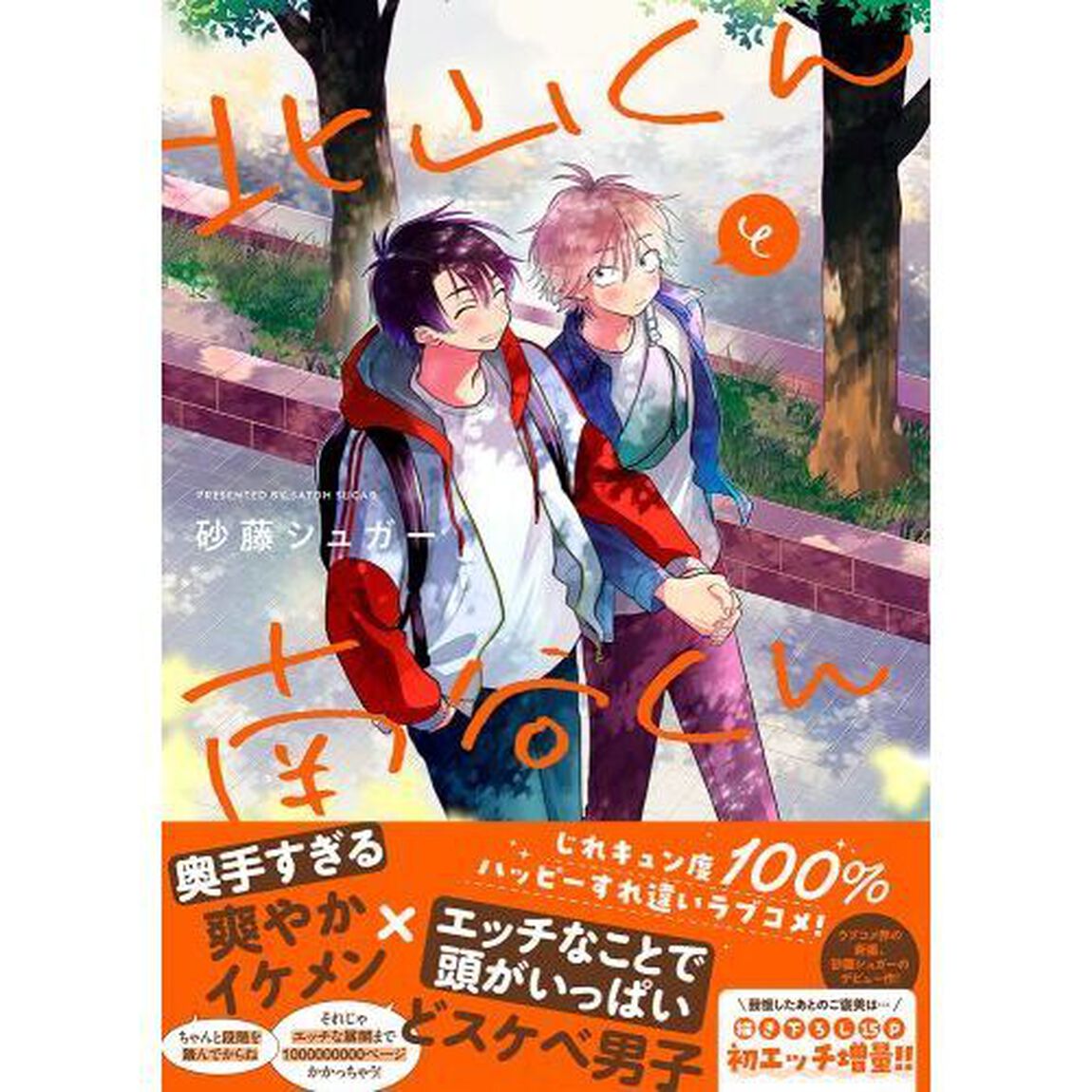 北山くんと南谷くん
