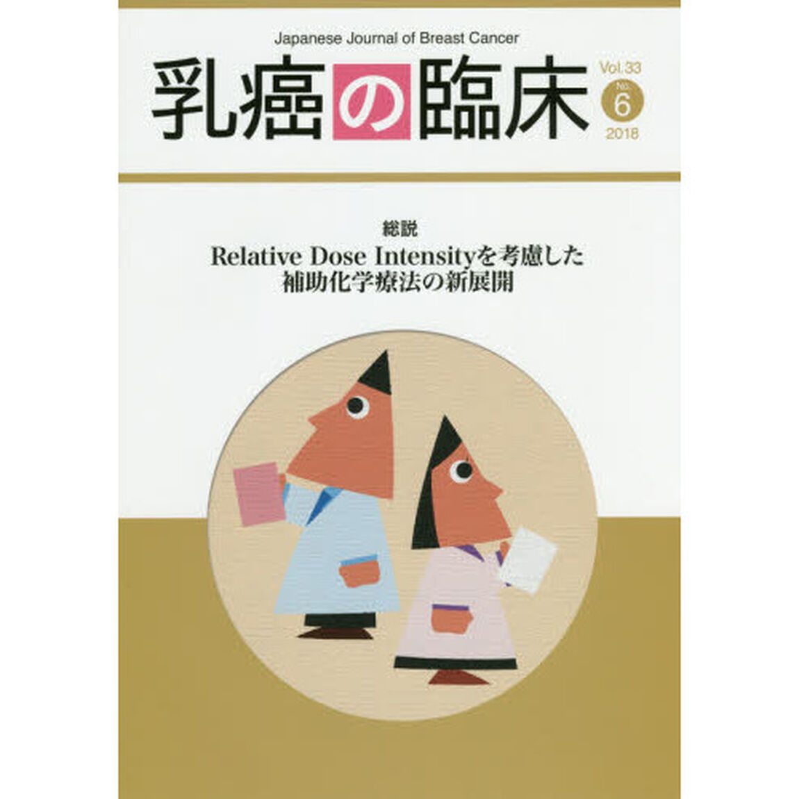 乳癌の臨床　Ｖｏｌ．３３Ｎｏ．６（２０１８）「総説Ｒｅｌａｔｉｖｅ　Ｄｏｓｅ　Ｉｎｔｅｎｓｉｔｙを考慮した補助化学療法の新展開」