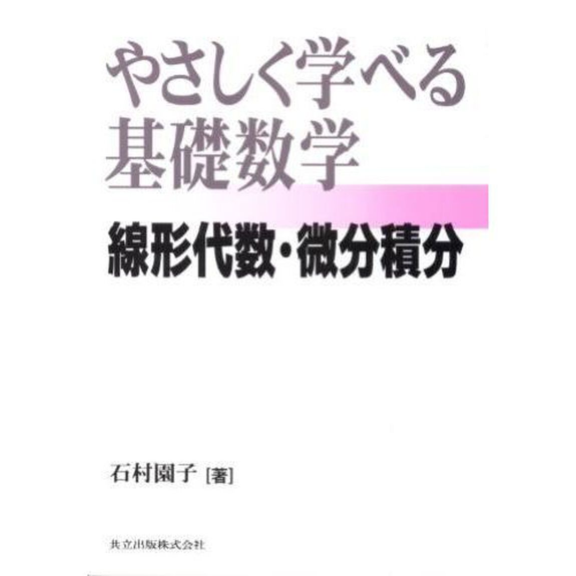 やさしく学べる基礎数学　線形代数・微分積分