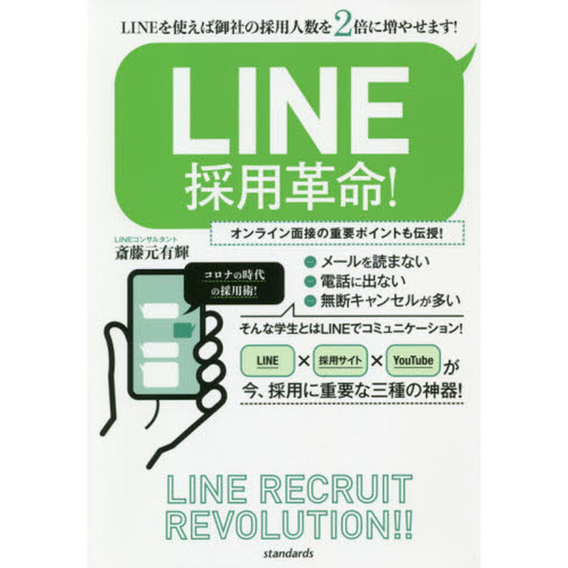 LINE採用革命! (LINEを使えば御社の採用人数を2倍に増やせます!)