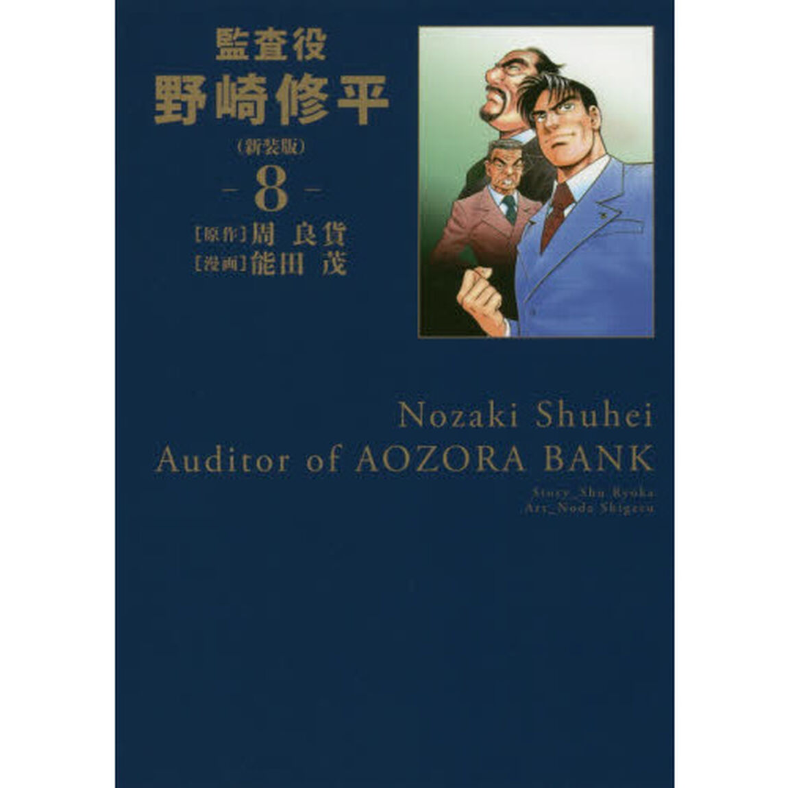 監査役野崎修平　８　新装版