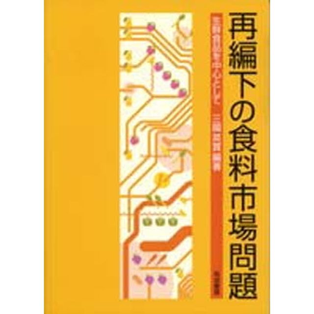 再編下の食料市場問題　生鮮食品を中心として