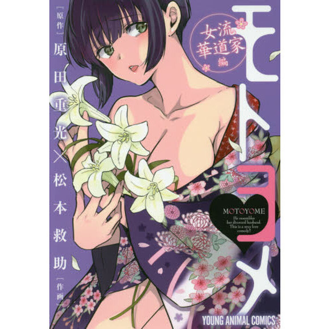 モトヨメ　女流華道家編
