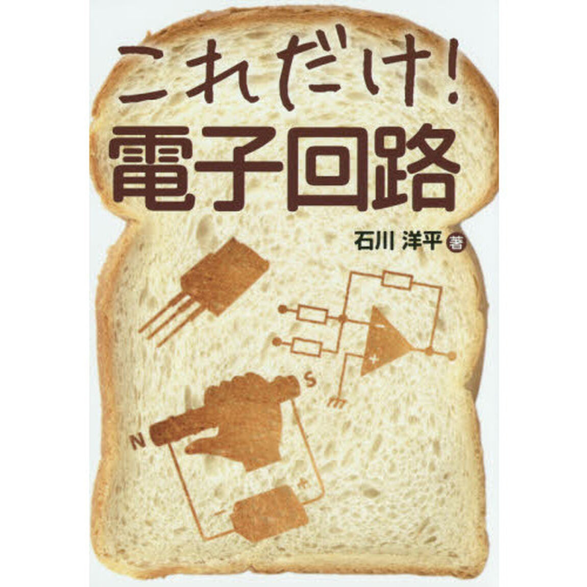 これだけ！電子回路