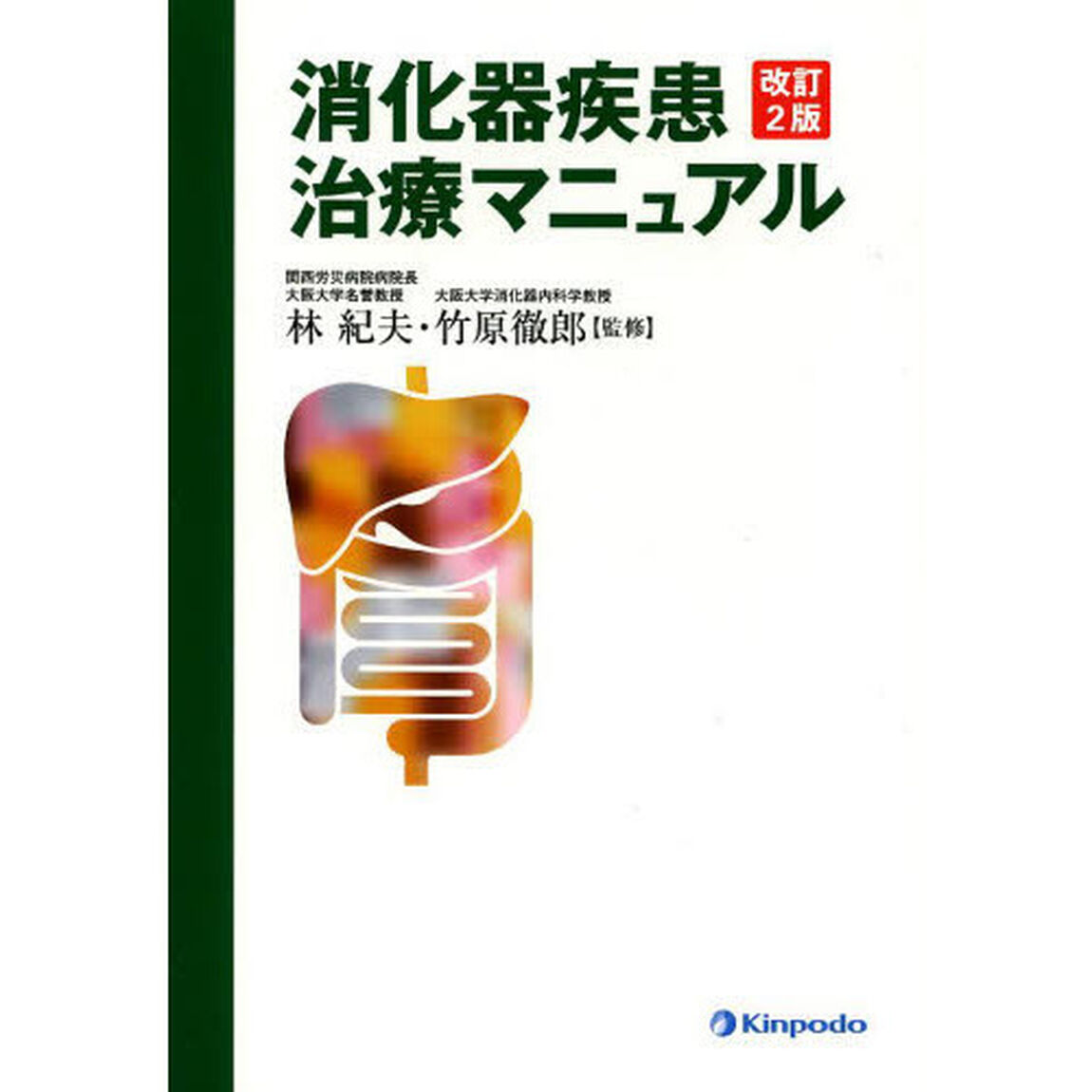 消化器疾患治療マニュアル「改訂２版」