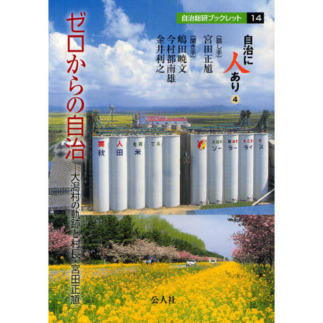 ゼロからの自治　大潟村の軌跡と村長・宮田正馗