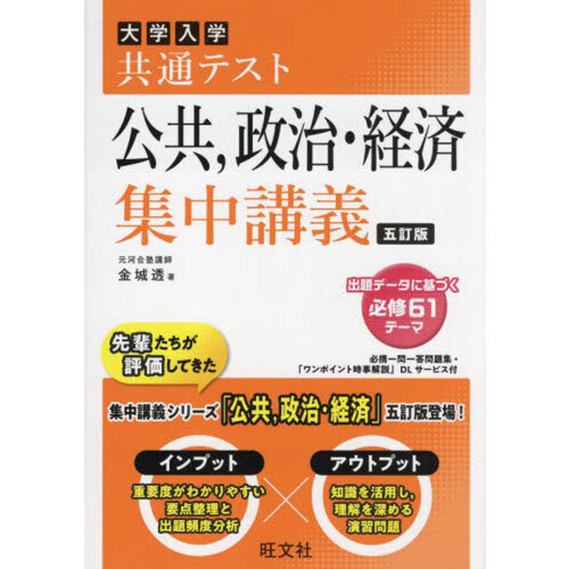 大学入学共通テスト公共，政治・経済集中講義「５訂版」