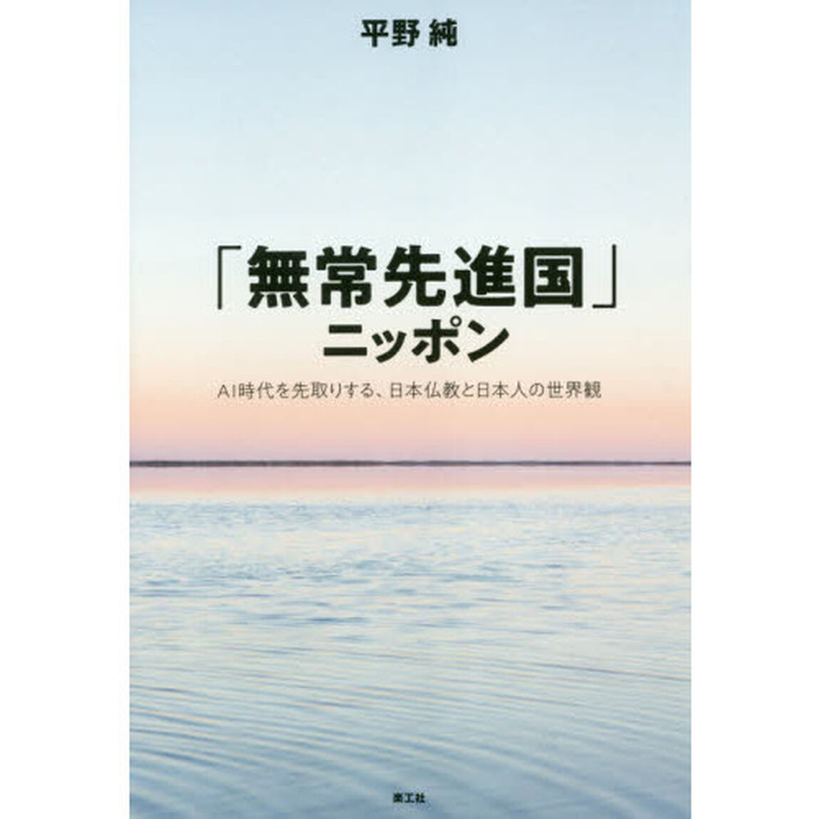 「無常先進国」ニッポン　ＡＩ時代を先取りする、日本仏教と日本人の世界観
