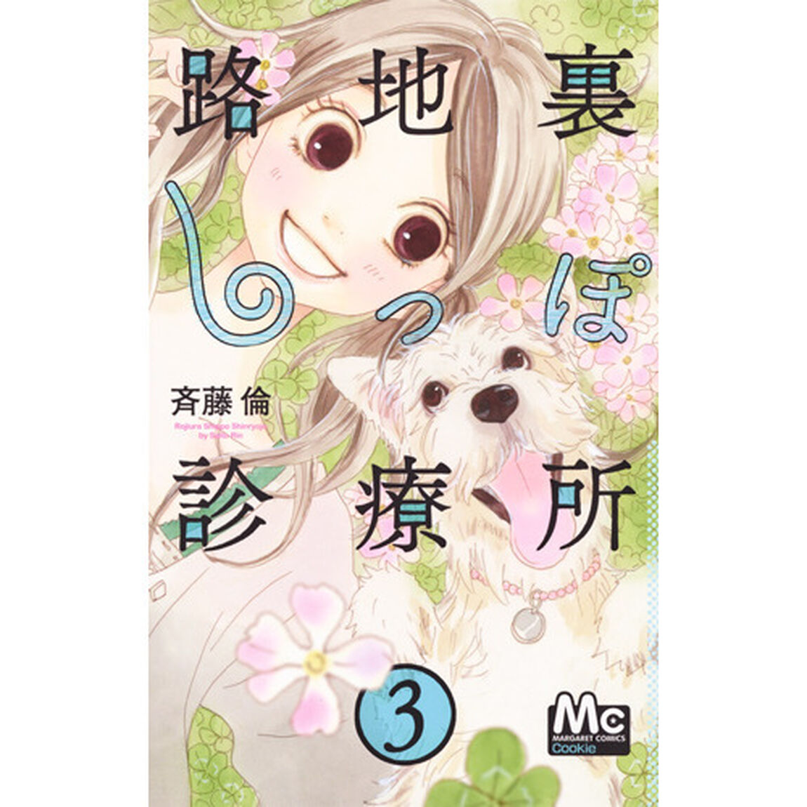 路地裏しっぽ診療所　３