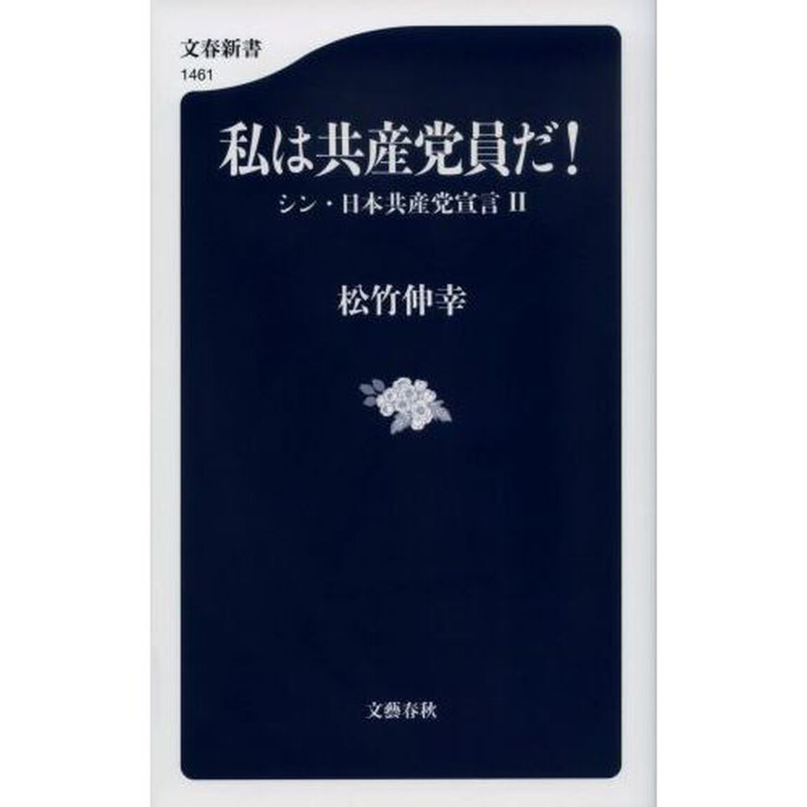 私は共産党員だ！　シン・日本共産党宣言　２