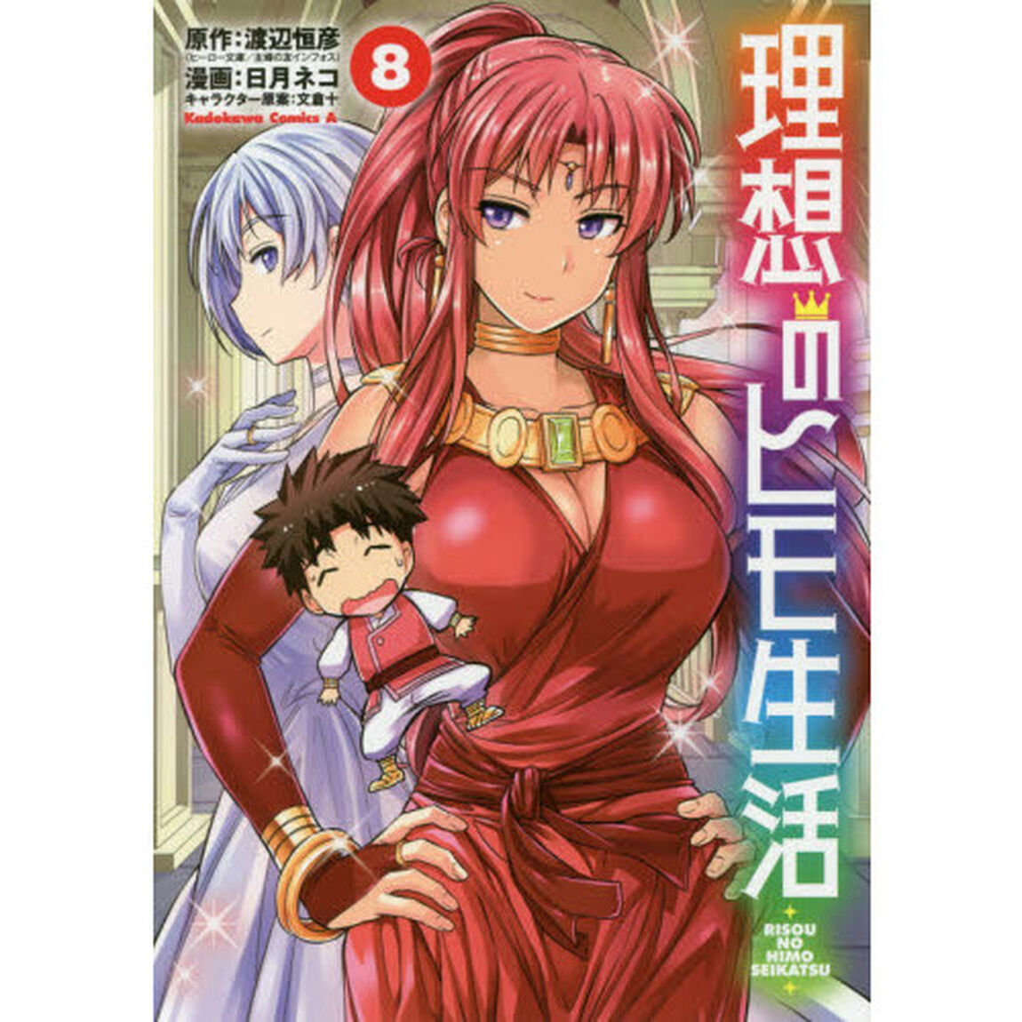 理想のヒモ生活 8