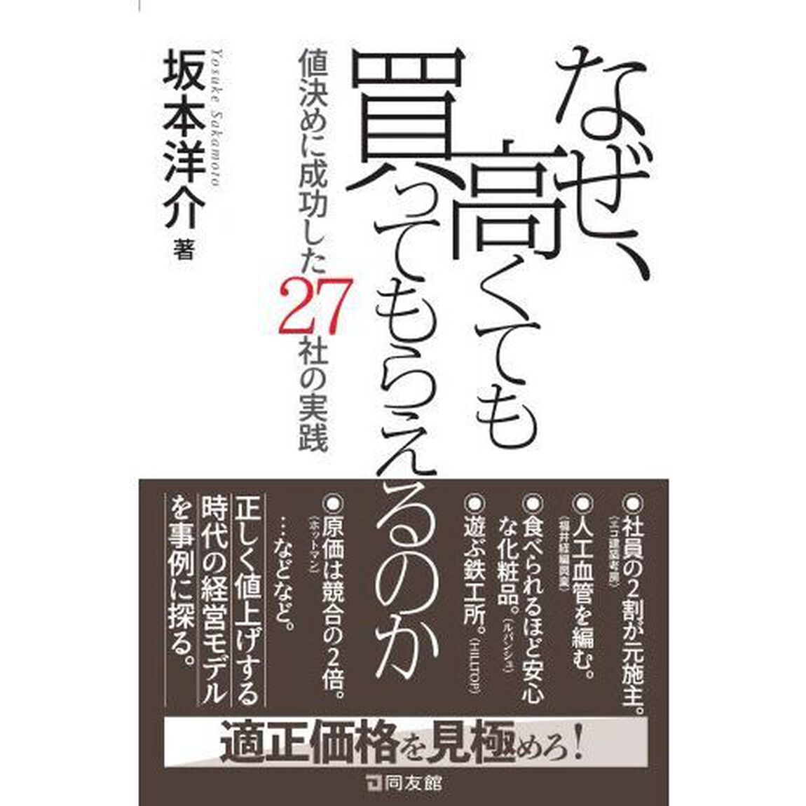 なぜ、高くても買ってもらえるのか　値決めに成功した２７社の実践