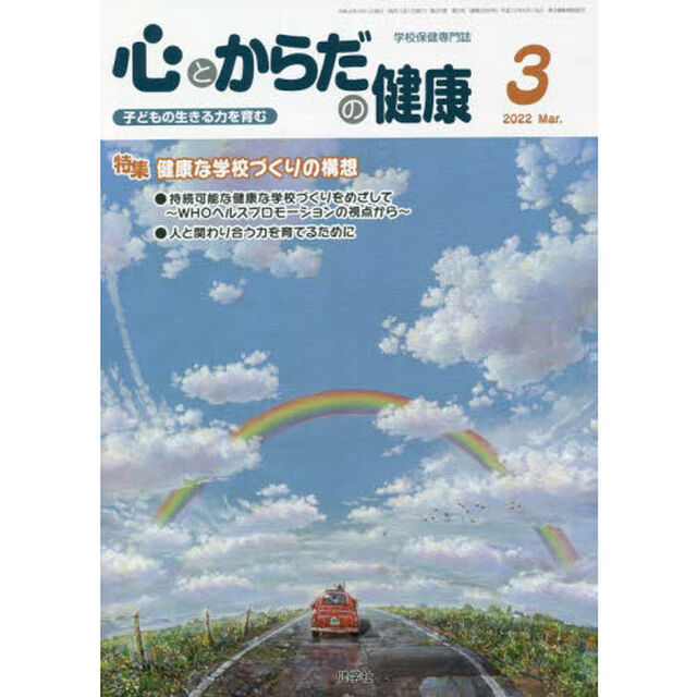 心とからだの健康　子どもの生きる力を育む　２０２２－３「特集健康な学校づくりの構想」