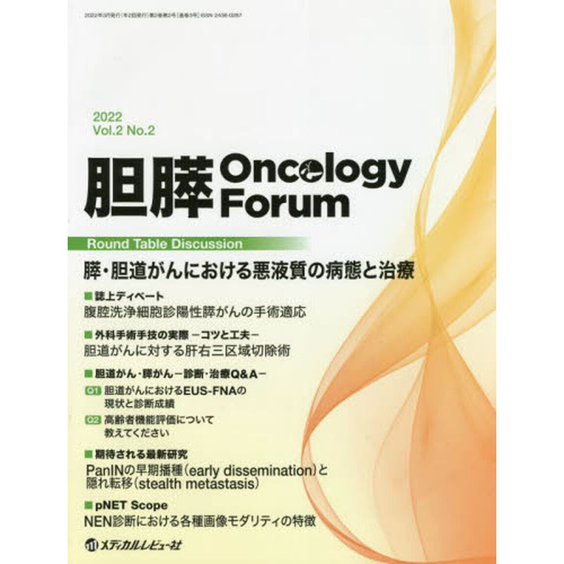 胆膵Ｏｎｃｏｌｏｇｙ　Ｆｏｒｕｍ　Ｆｒｏｎｔｉｅｒｓ　ｉｎ　Ｐａｎｃｒｅａｔｏ‐Ｂｉｌｉａｒｙ　Ｃａｎｃｅｒ　Ｖｏｌ．２Ｎｏ．２（２０２２）