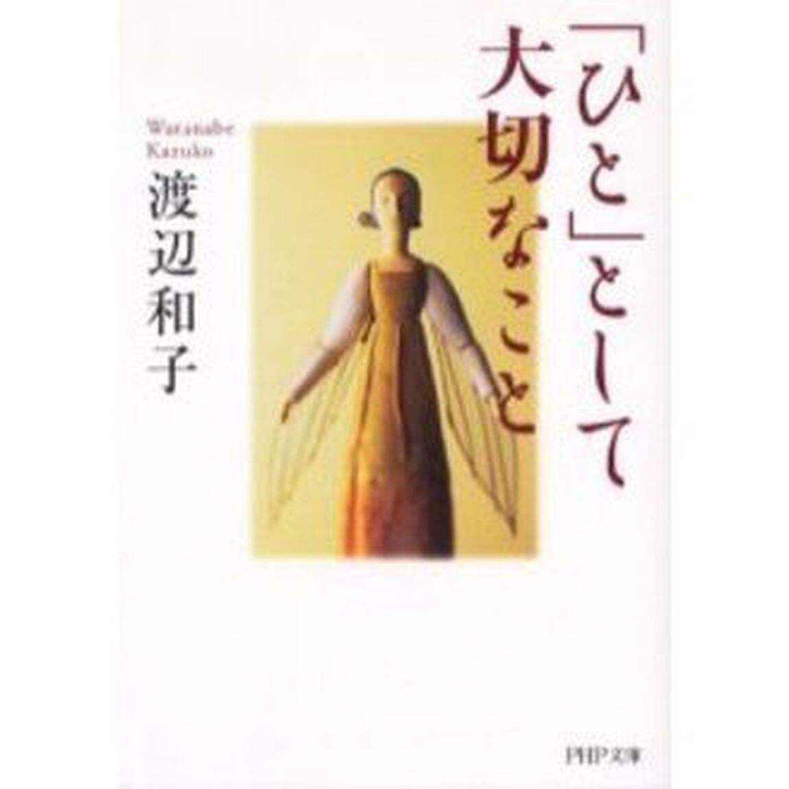 「ひと」として大切なこと