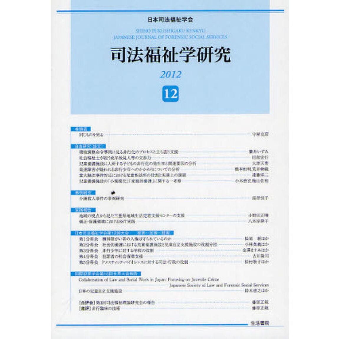 司法福祉学研究　１２（２０１２）
