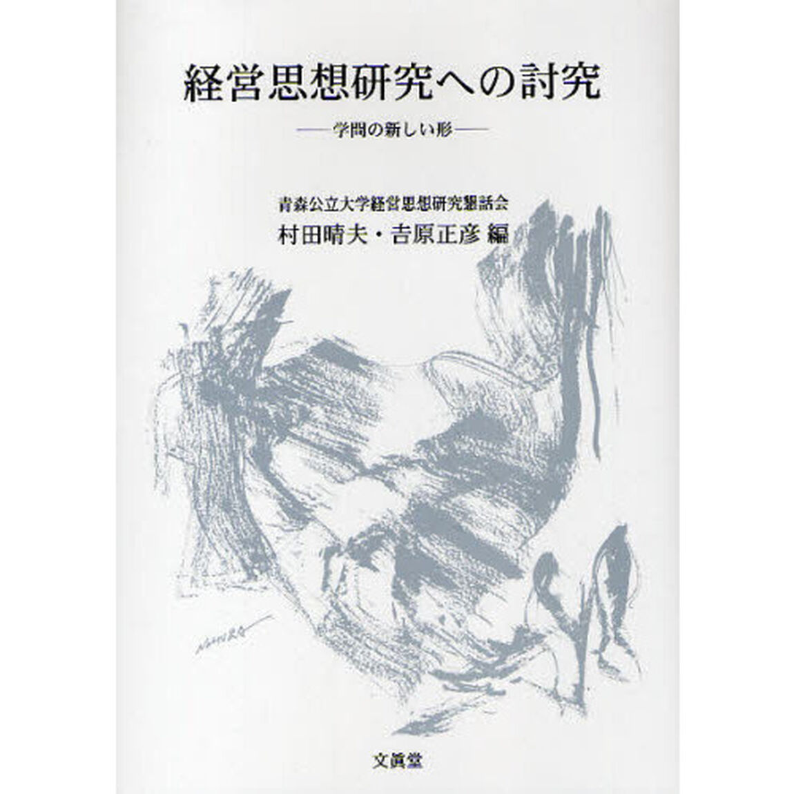 経営思想研究への討究　学問の新しい形