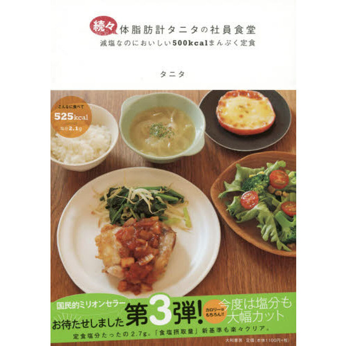 続々・体脂肪計タニタの社員食堂「減塩なのにおいしい５００ｋｃａｌのまんぷく定食」