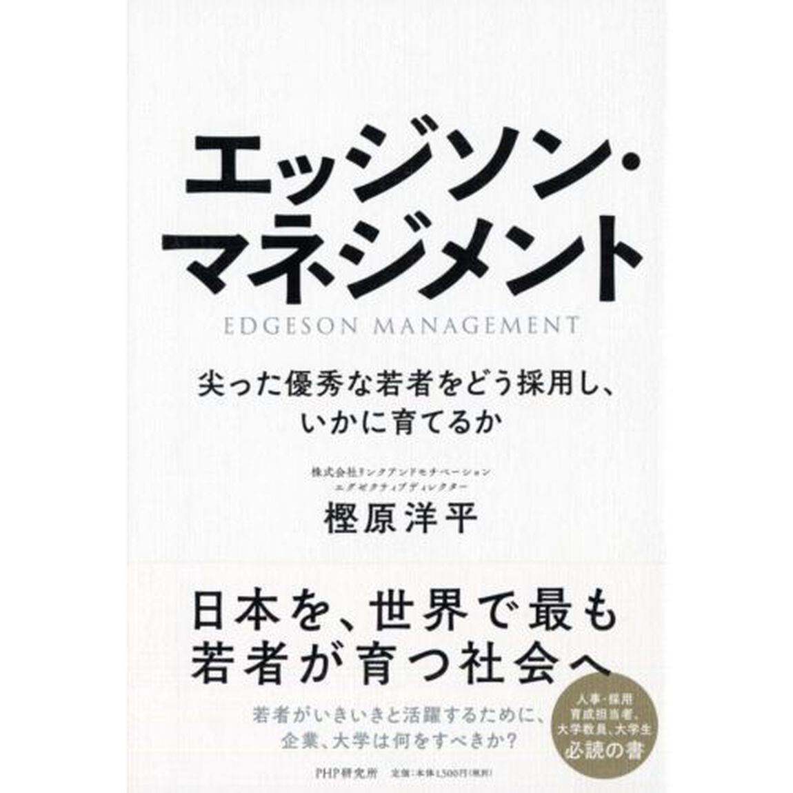 エッジソン・マネジメント　尖った優秀な若者をどう採用し、いかに育てるか