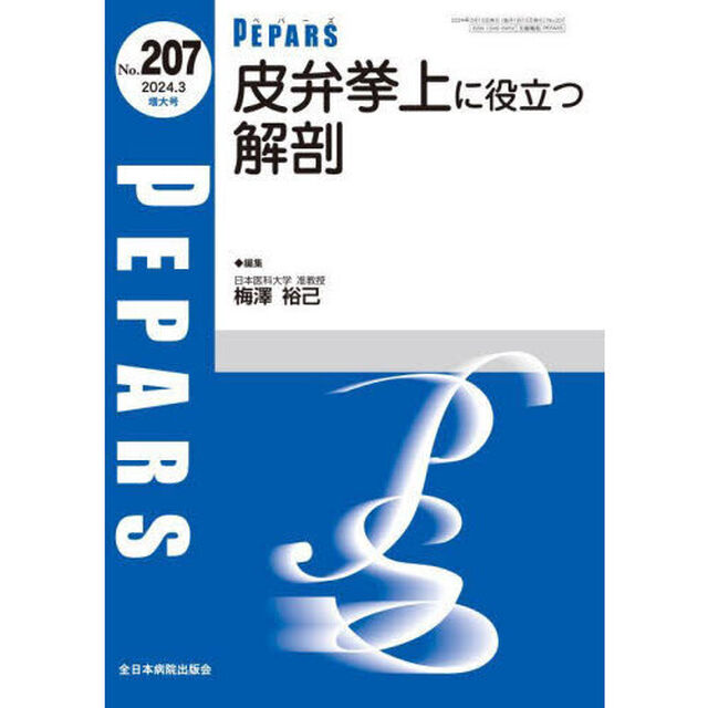 ＰＥＰＡＲＳ　Ｎｏ．２０７（２０２４．３増大号）「皮弁挙上に役立つ解剖」
