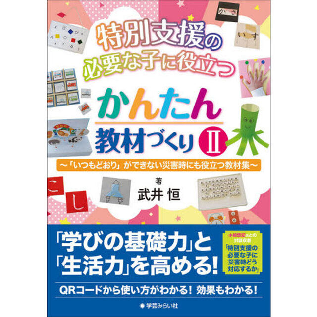 特別支援の必要な子に役立つかんたん教材づくり　２「「いつもどおり」ができない災害時にも役立つ教材集」