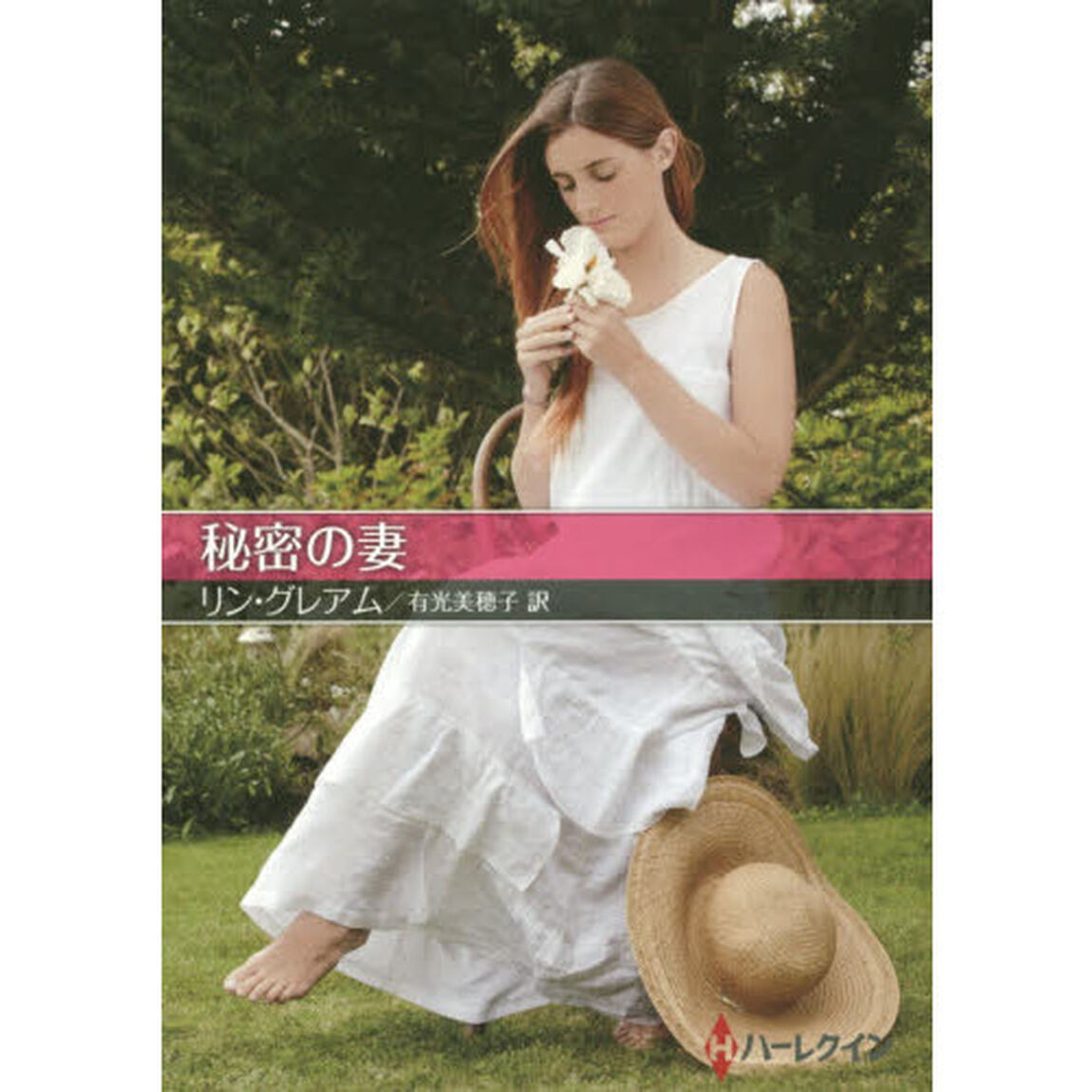 秘密の妻