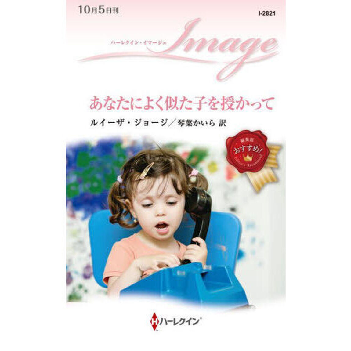 あなたによく似た子を授かって