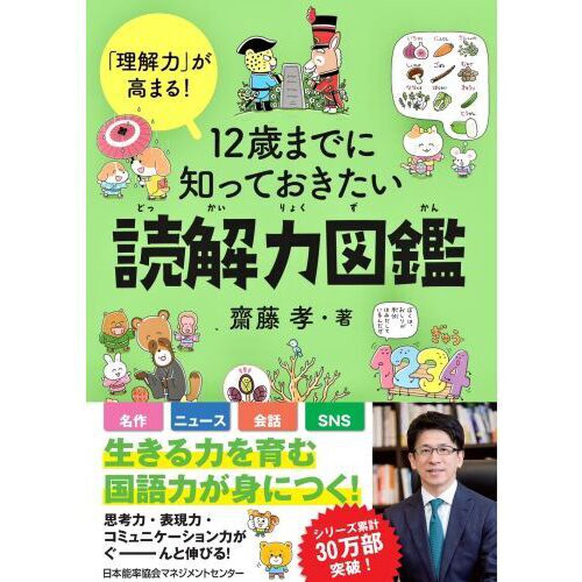 １２歳までに知っておきたい読解力図鑑　「理解力」が高まる！
