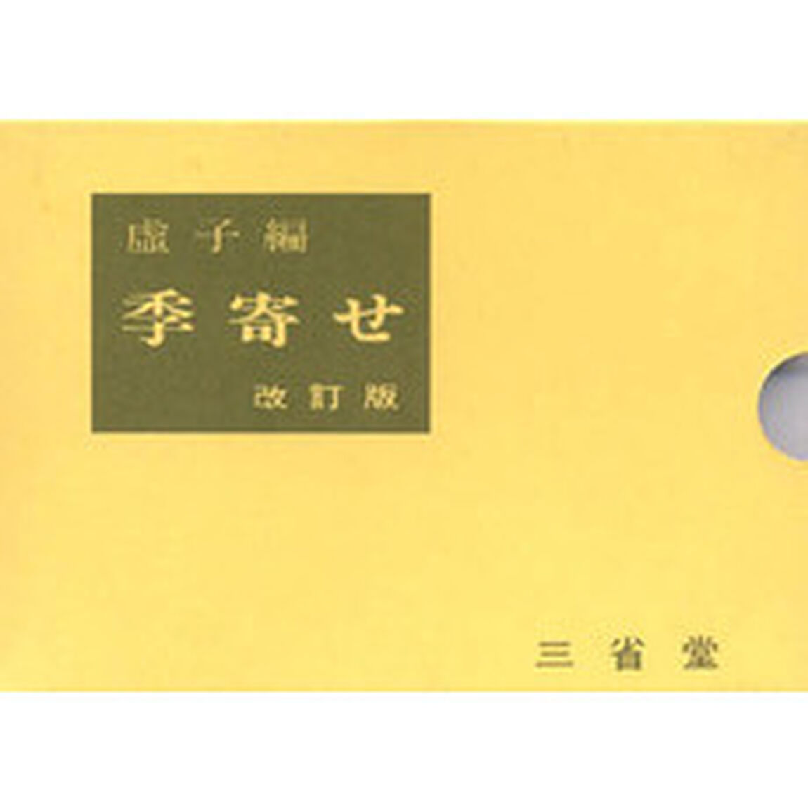 季寄せ「改訂版」
