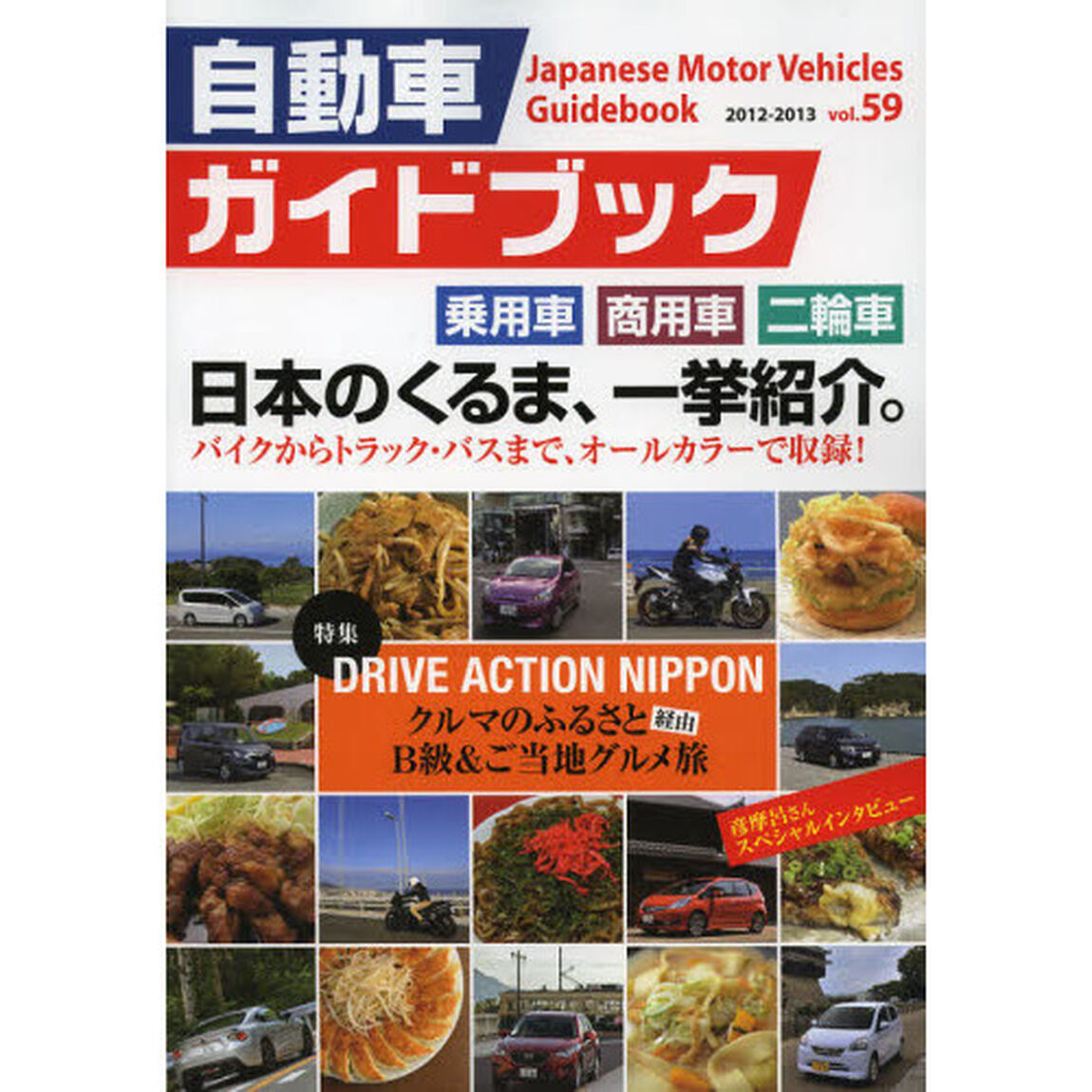 自動車ガイドブック　ｖｏｌ．５９（２０１２－２０１３）
