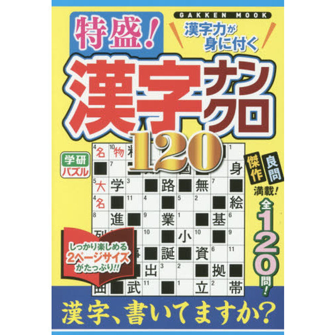特盛！漢字ナンクロ１２０　漢字力が身に付く　サクサク解いて脳の体操！！