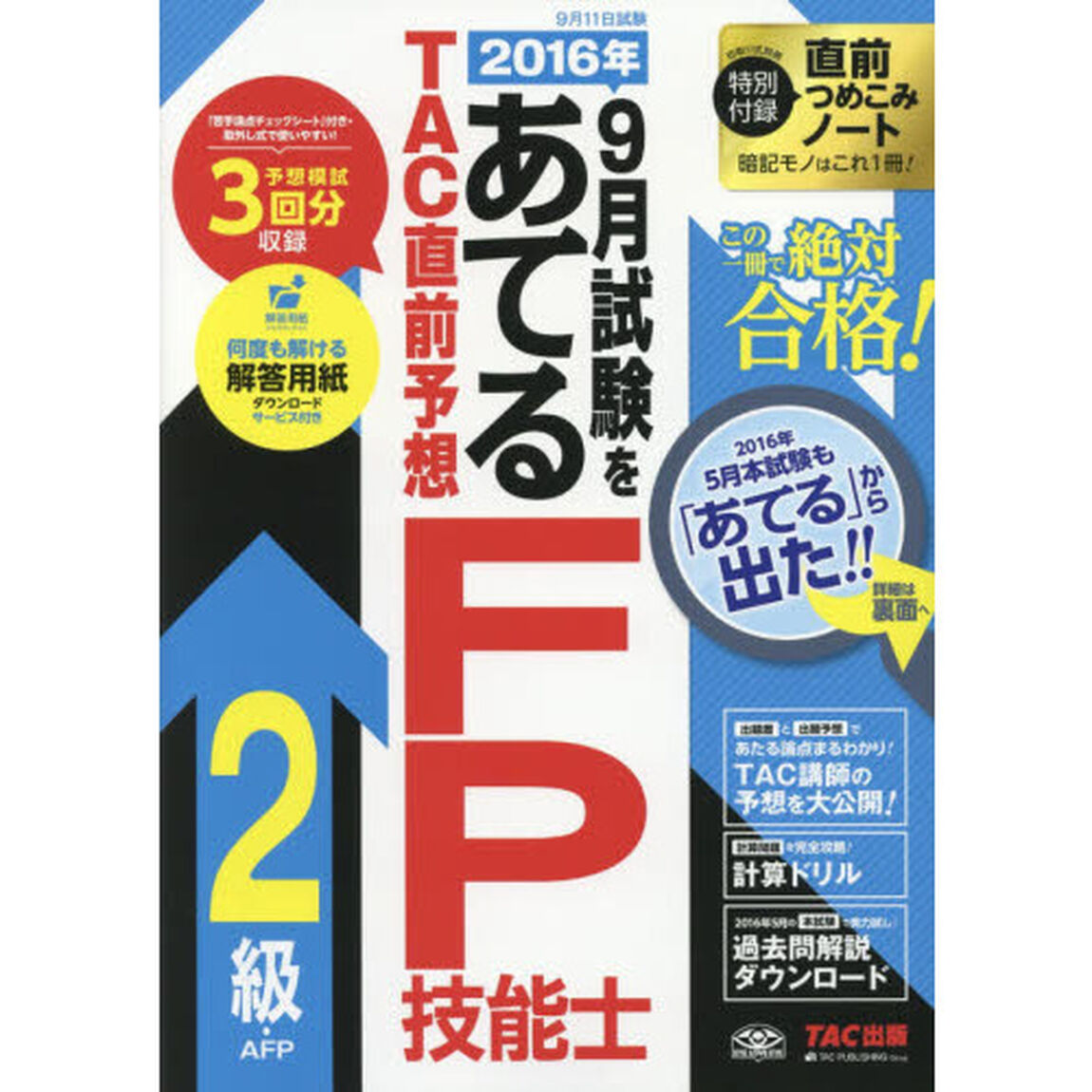 ２０１６年９月試験をあてるＴＡＣ直前予想ＦＰ技能士２級・ＡＦＰ　この一冊で絶対合格！