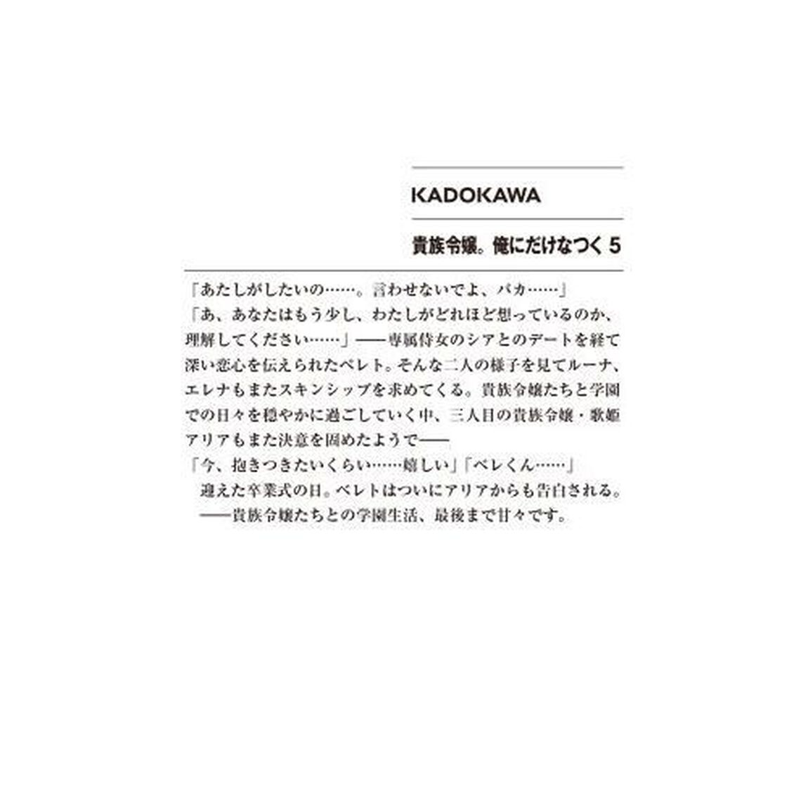 貴族令嬢。俺にだけなつく　５