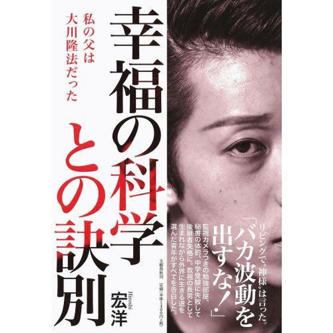 幸福の科学との訣別 私の父は大川隆法だった