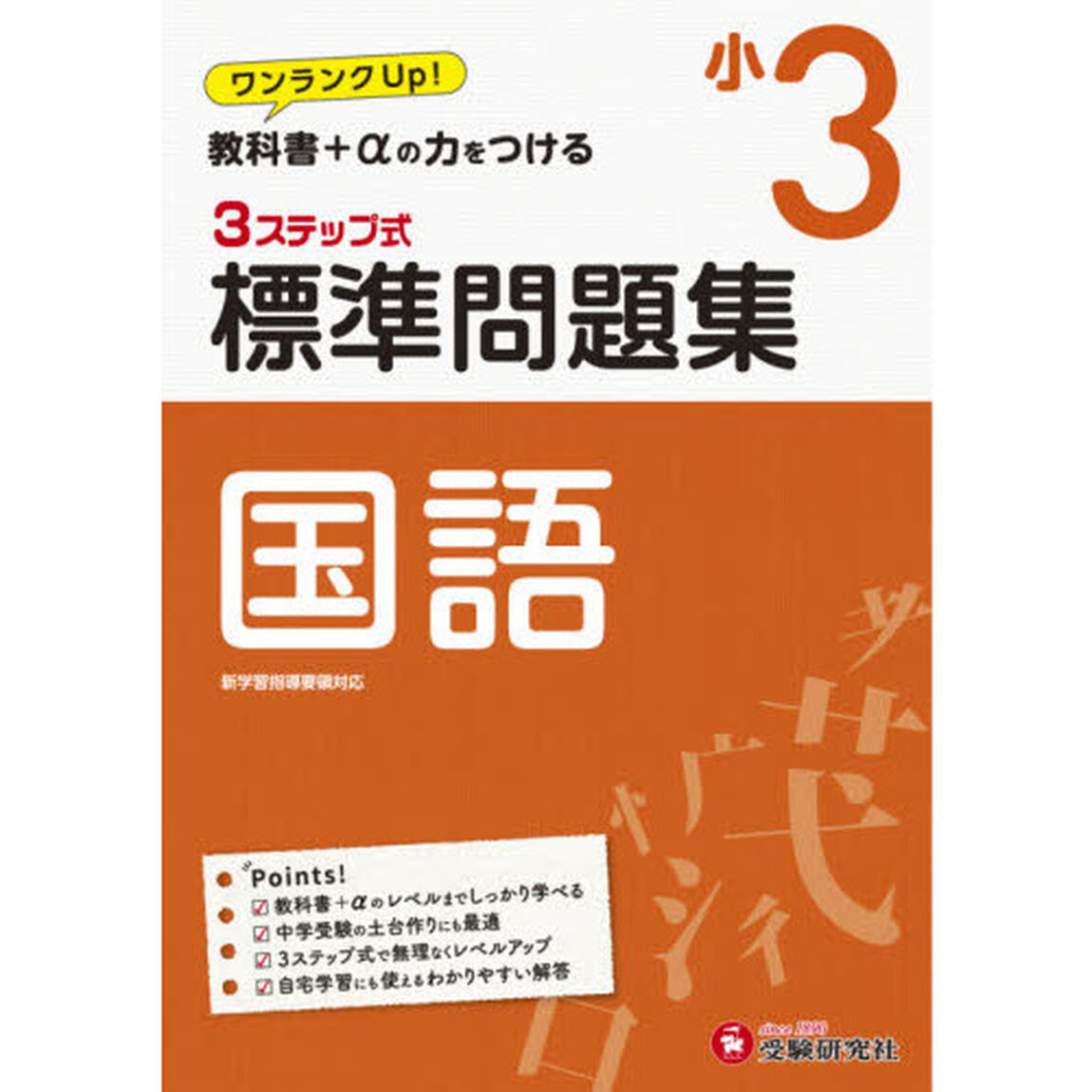 国語３ステップ式標準問題集　小３