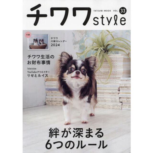 チワワｓｔｙｌｅ　ＶＯＬ．３３「〈特別保存版〉絆が深まる６つのルール」
