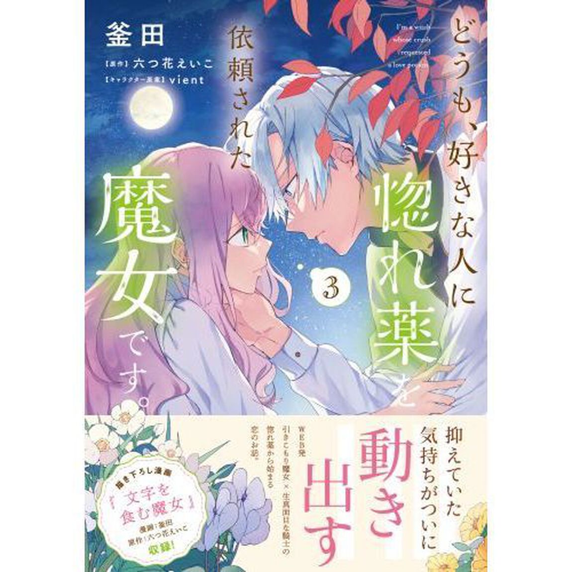 どうも、好きな人に惚れ薬を依頼された魔女です。　３