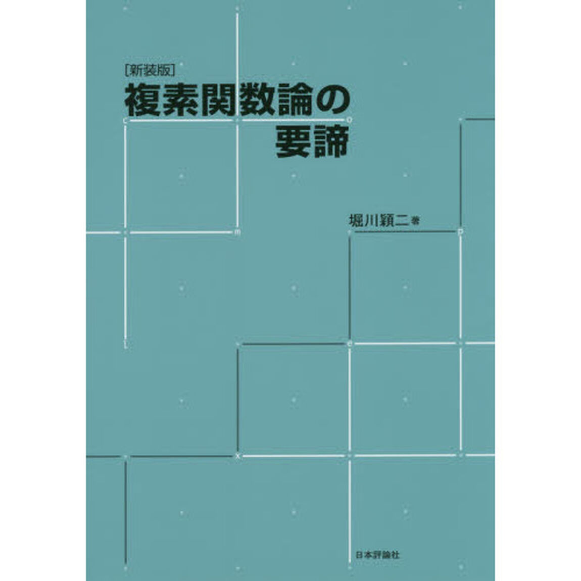 複素関数論の要諦　新装版