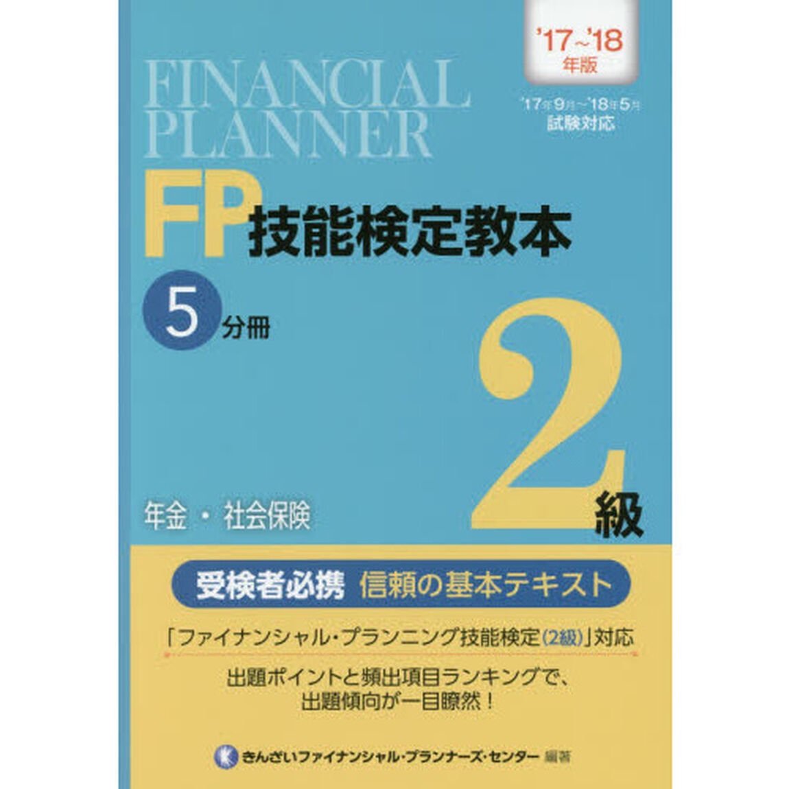 ＦＰ技能検定教本２級　&rsquo;１７〜&rsquo;１８年版５分冊「年金・社会保険」