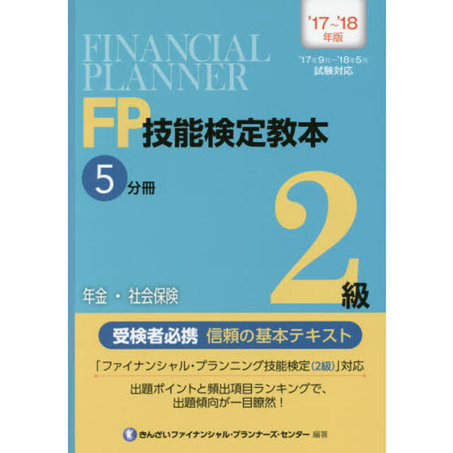 ＦＰ技能検定教本２級　&rsquo;１７〜&rsquo;１８年版５分冊「年金・社会保険」
