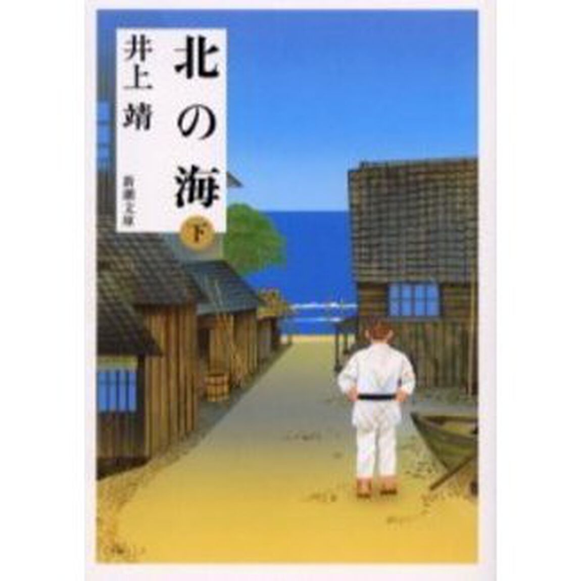 北の海　下巻