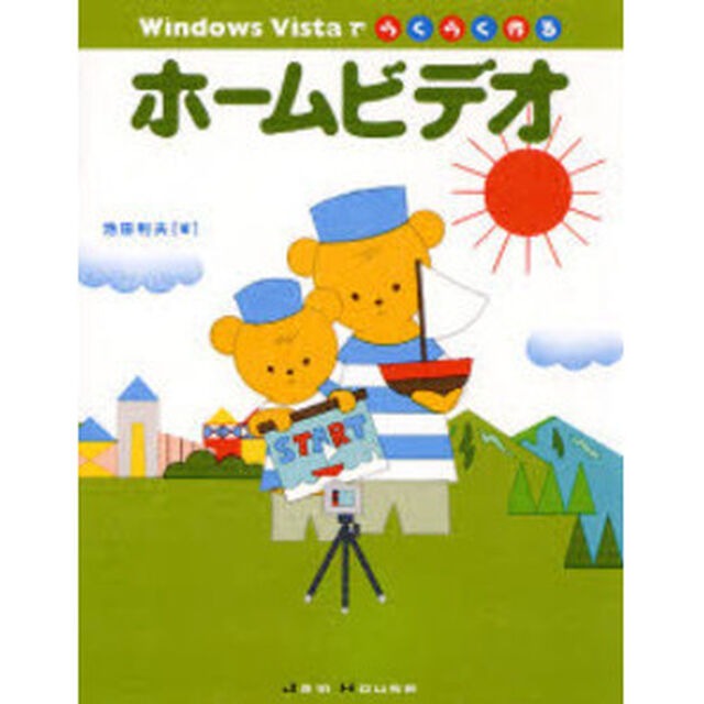 Ｗｉｎｄｏｗｓ　Ｖｉｓｔａでらくらく作るホームビデオ