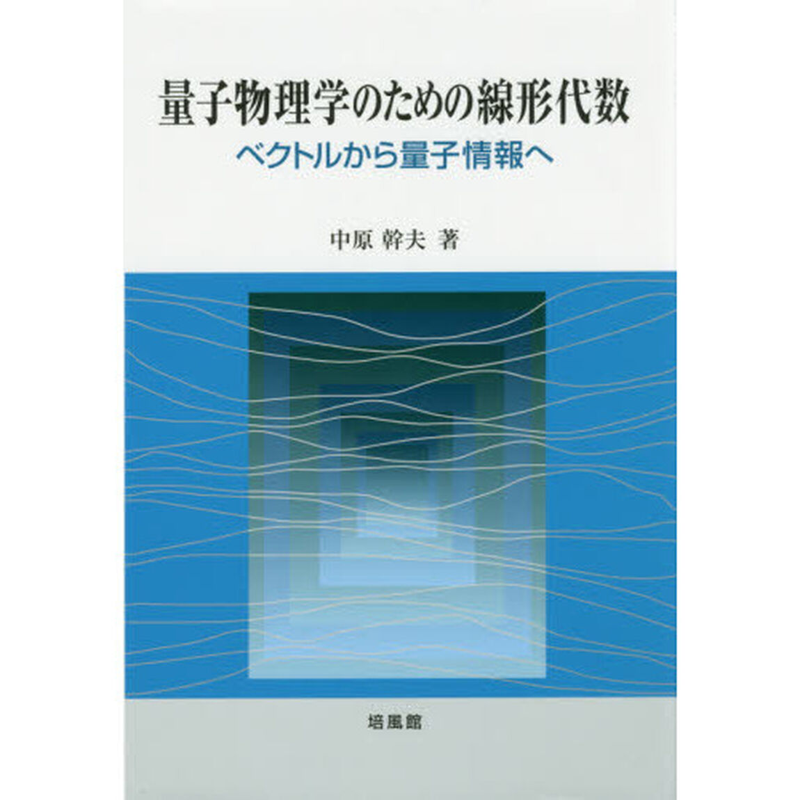 量子物理学のための線形代数　ベクトルから量子情報へ