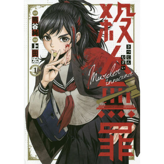 殺人無罪　１